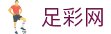 世界杯投注竞彩指南与即时比分 - 足彩网